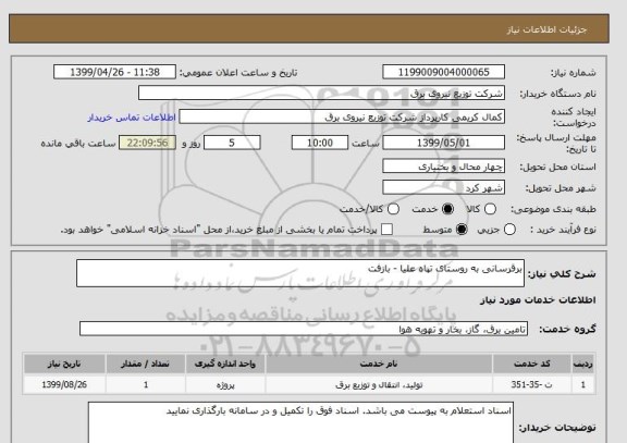 استعلام برقرسانی به روستای تپاه علیا - بازفت