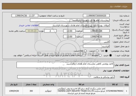 استعلام کاغذ روتختی کاهی بمارستان امام هادی (ع)فراشبند