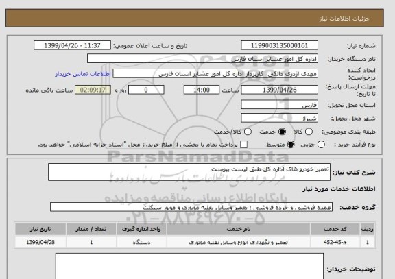 استعلام تعمیر خودرو های اداره کل طبق لیست پیوست