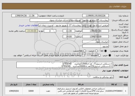 استعلام 1-دستکش استریل, سامانه تدارکات الکترونیکی دولت 