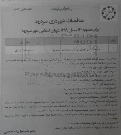 مناقصات , مناقصات پروژه واگذاری اجرای پارکبانی سطح شهر