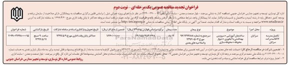 فراخوان تجدید مناقصه عمومی,مناقصه تکمیل مدرسه 12 کلاسه و ...تجدید - نوبت دوم 