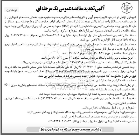 تجدید مناقصه عمومی , تجدید مناقصه جمع آوری و دفع زباله مکانیزه  