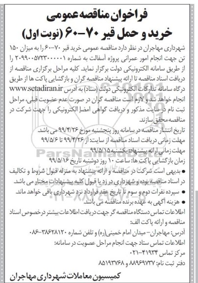 فراخوان مناقصه، فراخوان مناقصه خرید و حمل قیر