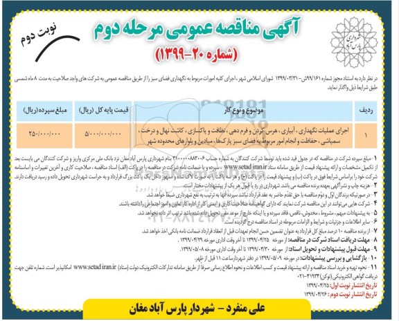 مناقصه عمومی, مناقصه اجرای عملیات نگهداری، آبیاری، هرس کردن و فرم دهی - مرحله دوم نوبت دوم