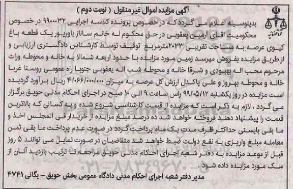 آگهی مزایده مزایده یک قطعه باغ کیوی 2023 مترمربع نوبت دوم