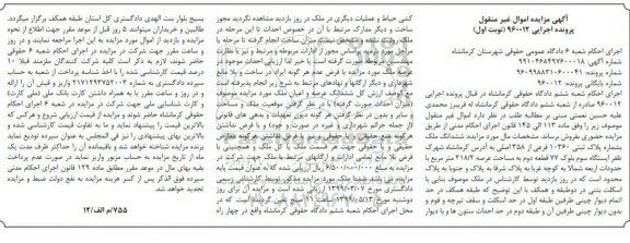 آگهی مزایده مزایده ششدانگ ملک پلاک ثبتی 10360 فرعی نوبت اول