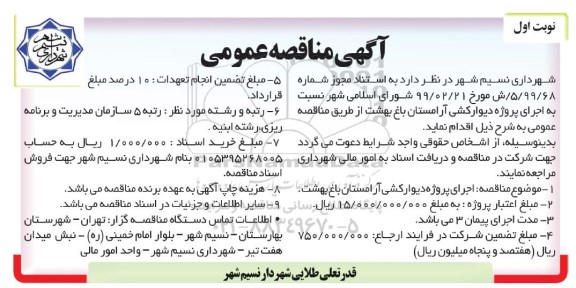 آگهی مناقصه عمومی ، مناقصه اجرای پروژه دیوارکشی آرامستان