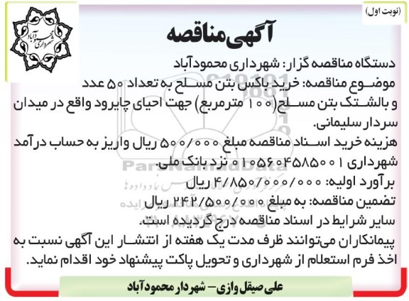 مناقصه خرید باکس بتن مسلح 