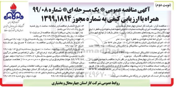 آگهی مناقصه عمومی , مناقصه اجرای باقیمانده عملیات تکمیلی...- نوبت دوم 