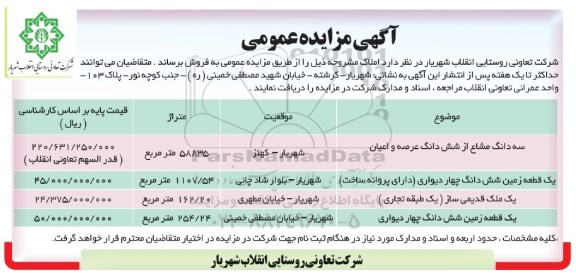 آگهی مزایده مزایده فروش املاک 58835 مترمربع 