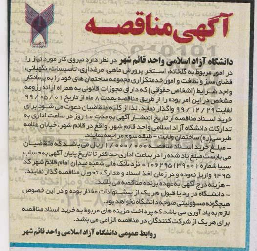 مناقصه نیروی کار مورد نیاز را در امور مربوط به گلخانه، استخر پرورش ماهی، مرغداری، تاسیسات ...