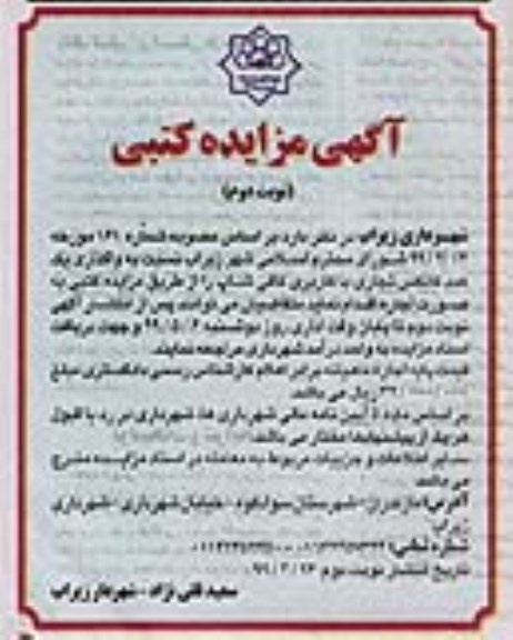 مزایده، مزایده واگذاری یک عدد کانکس تجاری با کاربری کافی شاپ نوبت دوم