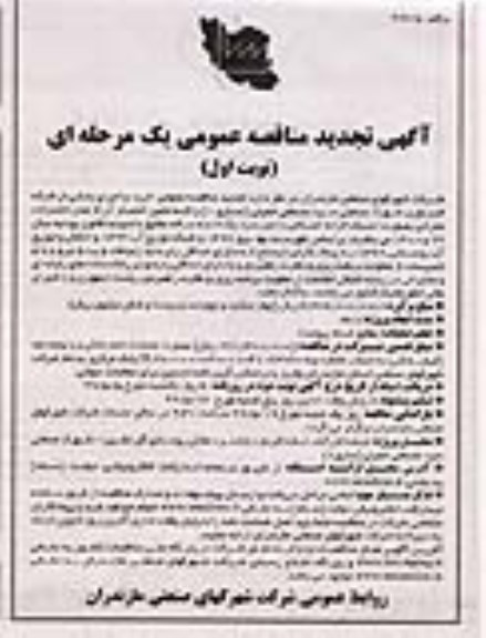 تجدید آگهی مناقصه عمومی ، تجدید مناقصه اجرای بخشی از شبکه فیبر نوری شهرک صنعتی