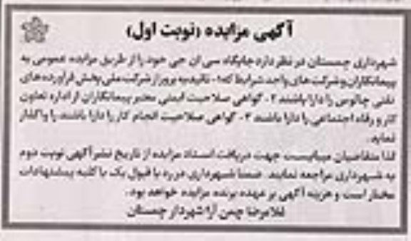 مزایده، مزایده واگذاری جایگاه سی ان جی 