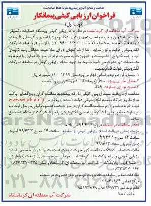 فراخوان ارزیابی کیفی پیمانکار عملیات تکمیلی احداث ساختمان ... 