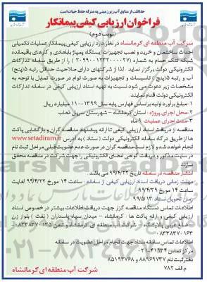 فراخوان ارزیابی کیفی پیمانکار عملیات تکمیلی احداث ساختمان ... - نوبت دوم 