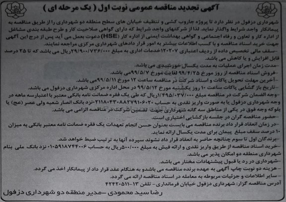 آگهی تجدید مناقصه عمومی,  مناقصه پروژه جاروب کشی و تنظیف خیابان های سطح منطقه دو  - تجدید 