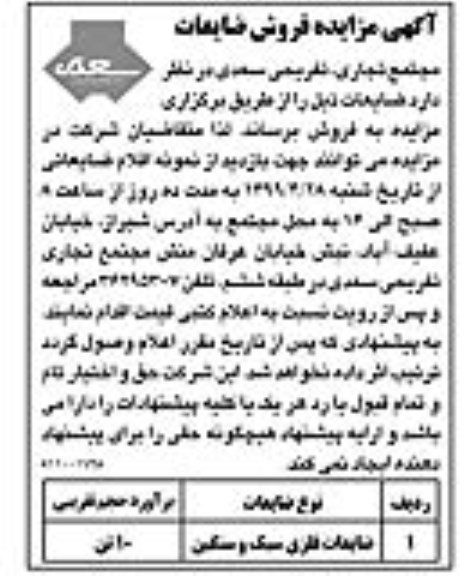 مزایده فروش ضایعات
