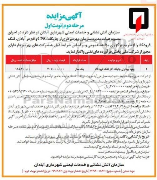 مزایده، مزایده بهره برداری از جایگاه CNG نوبت اول مرحله دوم