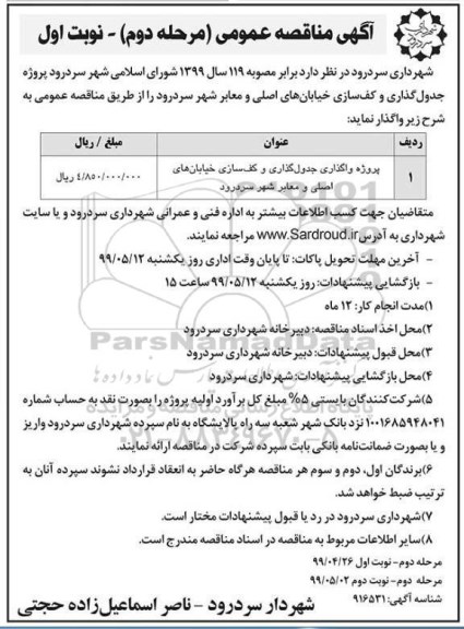 مناقصه عمومی , مناقصه پروژه واگذاری جدول گذاری و کف سازی ... مرحله دوم نوبت اول 