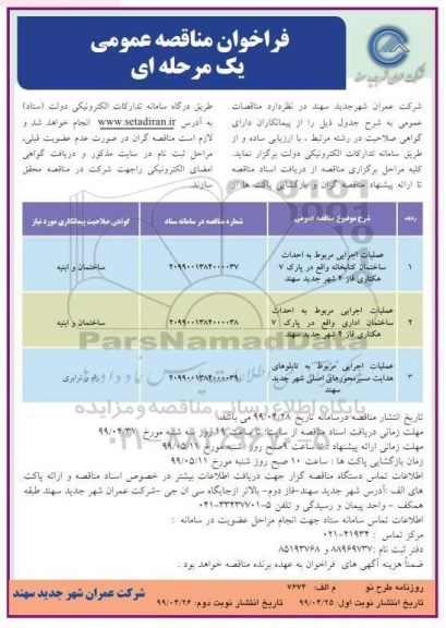 فراخوان مناقصه , فراخوان مناقصه عملیات اجرایی مربوط به احداث ساختمان کتابخانه- نوبت دوم 