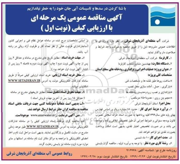 آگهی مناقصه عمومی , مناقصه عملیات اجرایی رپرگذاری