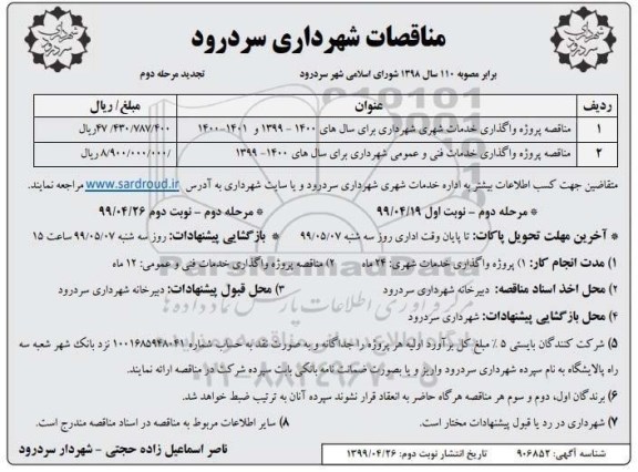 مناقصات , تجدید مناقصات پروژه واگذاری خدمات شهری ...مرحله دوم نوبت دوم 