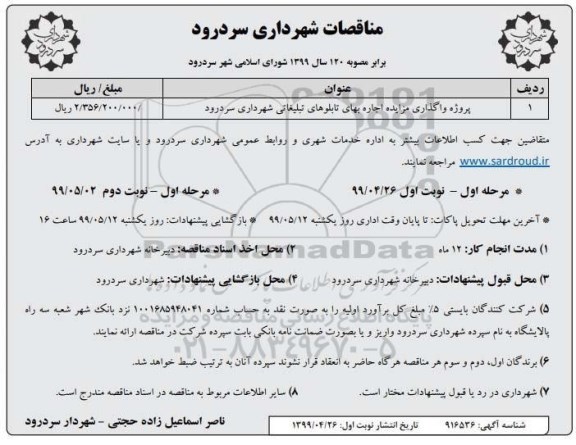 مزایده, مزایده واگذاری اجاره بهای تابلوهای تبلیغاتی