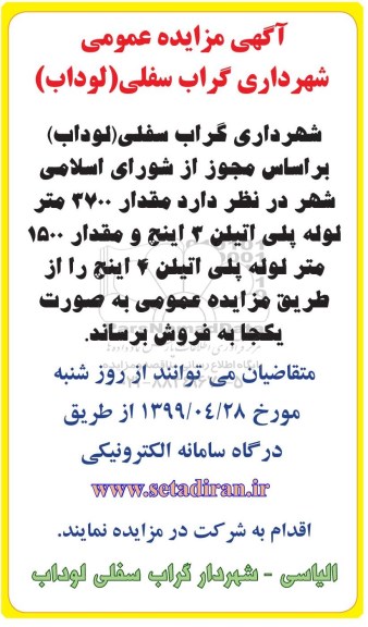 مزایده مقدار 3700 متر لوله پلی اتیلن 3 اینچ