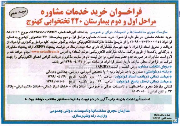 فراخوان, فراخوان خرید خدمات مشاوره مراحل اول و دوم بیمارستان 220 تختخوابی- نوبت دوم