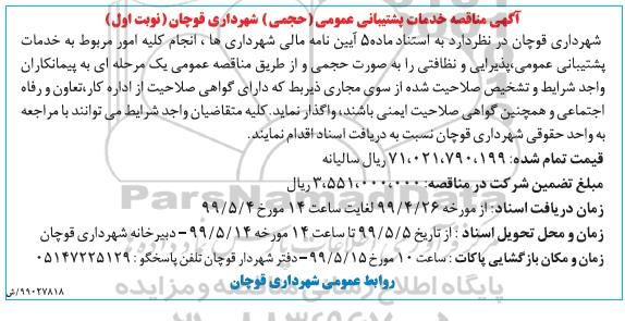 مناقصه عمومی, مناقصه خدمات پشتیبانی عمومی (حجمی)