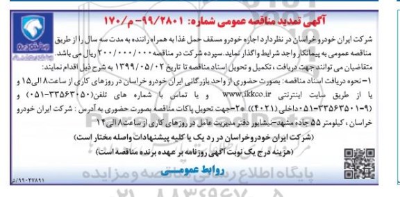 تمدید مناقصه، مناقصه اجاره خودرو مسقف حمل غذا به همراه راننده- تمدید 