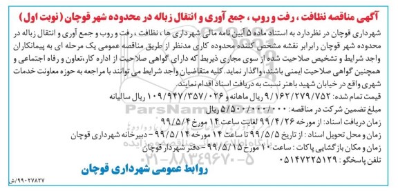 آگهی مناقصه , مناقصه نظافت ، رفت و روب، جمع آوری و انتقال زباله