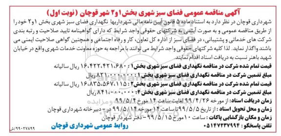 مناقصه عمومی, مناقصه نگهداری فضای سبز شهری 