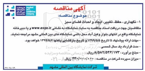 مناقصه نگهداری، حفظ، تغییر، ایجاد و احداث فضای سبز 