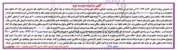 مزایده مزایده یکباب منزل مسکونی 200 مترمربع نوبت دوم