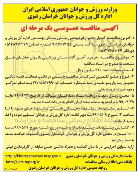 آگهی مناقصه عمومی ، مناقصه خرید آهن آلات سالن