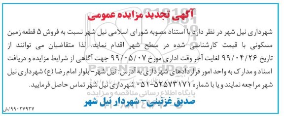 مزایده مزایده تجدید فروش 5 قطعه زمین مسکونی 
