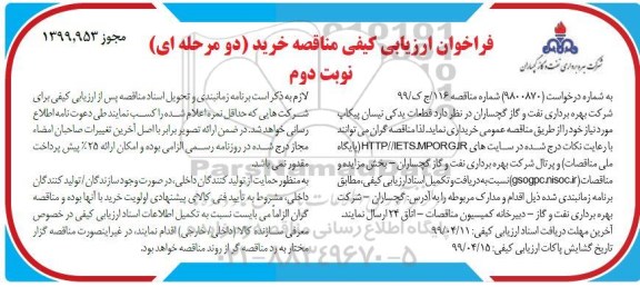 فراخوان ارزیابی کیفی قطعات یدکی نیسان پیکاب - نوبت دوم 