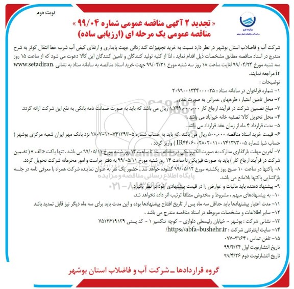 تجدید 2 آگهی مناقصه عمومی ، تجدید 2 مناقصه خرید تجهیزات گند زدائی جهت پایداری و ارتقای کیفی آب شرب خط انتقال نوبت دوم 