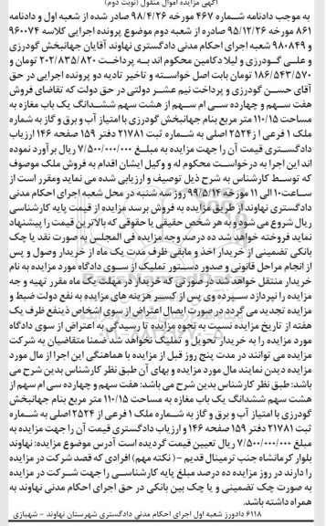 مزایده،مزایده هفت سهم و چهارده سی ام سهم از هشت سهم مغازه نوبت دوم