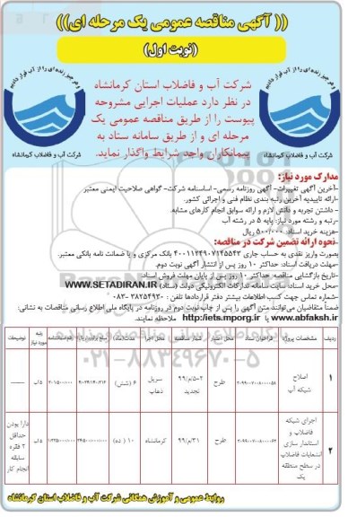 مناقصه عمومی ، مناقصه اصلاح شبکه آب 	