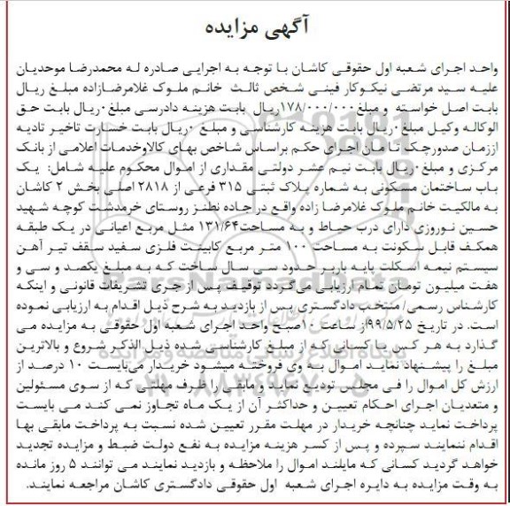 مزایده مزایده یکباب ساختمان مسکونی پلاک ثبتی 315 فرعی 