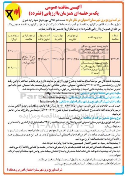 آگهی مناقصه عمومی ،مناقصه تجهیز پست ...