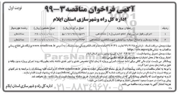 مناقصه ، مناقصه اجرای رفوژ میانی بلوار امام خمینی (ره) ملکشاهی و...