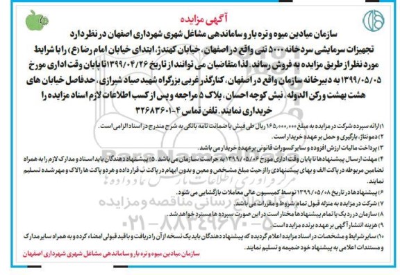 مزایده,مزایده تجهیزات سرمایشی سردخانه 5000 تنی