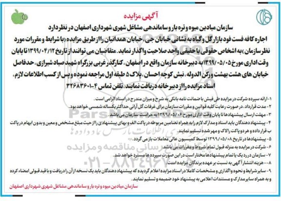 مزایده, مزایده اجاره کافه فست فود