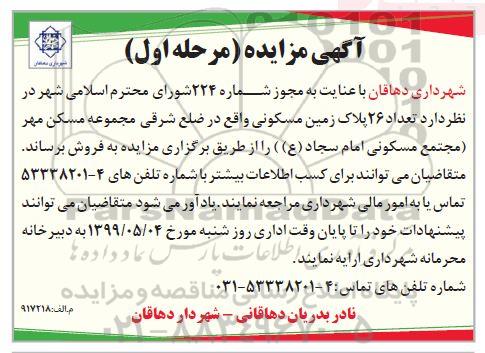 مزایده،مزایده فروش 26 پلاک زمین مسکونی مرحله اول