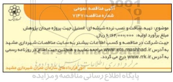 مناقصه ، مناقصه تهیه، ساخت و نصب نرده شیشه ای - استیل
